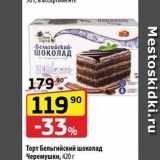 Магазин:Да!,Скидка:Торт Бельгийский шоколад Черемушки