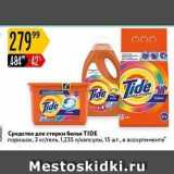 Магазин:Карусель,Скидка:Средство для стирки белья TIDE