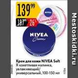 Магазин:Карусель,Скидка:Крем для кожи NIVEA Soft 