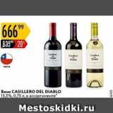 Магазин:Карусель,Скидка:Вино CASILLERO DEL DIABLO 