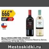Магазин:Карусель,Скидка:Вино CASILLERO DEL DIABLO 