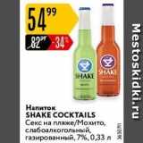 Магазин:Карусель,Скидка:Напиток SHAKE COCKTAILS 