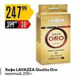 Магазин:Карусель,Скидка:Кофе LAVAZZA Qualita Oro 