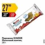 Магазин:Карусель,Скидка:Пирожное KINDER Молочный ломтик