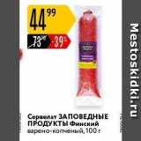 Магазин:Карусель,Скидка:Сервелат ЗАПОВЕДНЫЕ ПРОДУКТЫ 