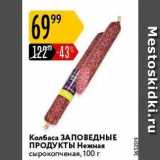 Карусель Акции - Колбаса ЗАПОВЕДНЫЕ ПРОДУКТЫ 