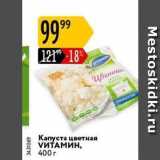 Магазин:Карусель,Скидка:Капуста цветная VИТАМИН