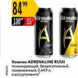 Магазин:Карусель,Скидка:Напиток ADRENALINE RUSH 