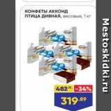 Магазин:Лента,Скидка:КОНФЕТЫ АККОНД ПТИЦА ДивНАя