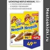 Магазин:Лента супермаркет,Скидка:ШОКОЛАД NESTLE NESQUIK