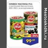 Лента супермаркет Акции - Оливки/МАСЛИНЫ ITLV