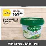 Окей супермаркет Акции - Сыр Буратта Rossini