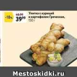 Окей супермаркет Акции - Улитка с курицей и картофелем Греческая