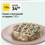 Магазин:Окей супермаркет,Скидка:Салат с ветчиной и сыром, 100 г