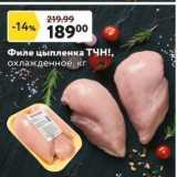 Магазин:Окей супермаркет,Скидка:Филе цыпленка ТЧН!