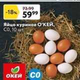 Магазин:Окей супермаркет,Скидка:Яйцо куриное О`КЕЙ