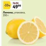 Окей супермаркет Акции - Лимоны, упаковка