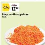 Окей супермаркет Акции - Морковь По-корейски