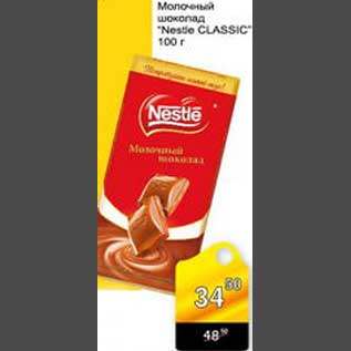 Акция - Молочный шоколад Nestle Classic
