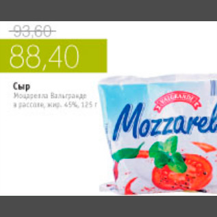 Акция - СЫР МОЦАРЕЛЛА ВАЛЬГРАНДЕ