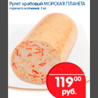 Акция - РУЛЕТ КРАБОВЫЙ МОРСКАЯ ПЛАНЕТА