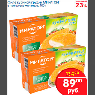 Акция - ФИЛЕ КУРИНОЙ ГРУДКИ МИРАТОРГ