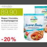 Магазин:Виктория,Скидка:МИДИИ / КОКТЕЛЬ ИЗ МОРЕПРОДУКТОВ МЕРИДИАН