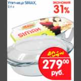 Магазин:Перекрёсток,Скидка:УТЯТНИЦА SIMAX
