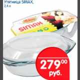 Магазин:Перекрёсток,Скидка:Утятница Simax