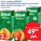 Магазин:Перекрёсток,Скидка:СОКИ И НЕКТАРЫ ДОБРЫЙ