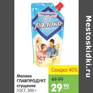 Акция - МОЛОКО ГЛАВПРОДУКТ СГУЩЕНОЕ