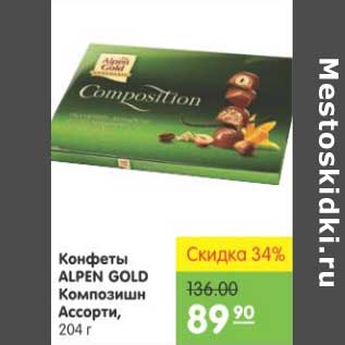 Акция - КОНФЕТЫ ALPEN GOLD КОМПОЗИШН АССОРТИ