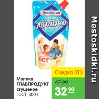 Акция - Молоко сгущеное, Главпродукт