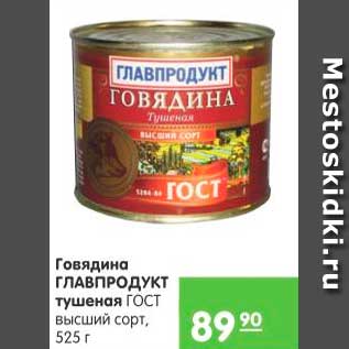 Акция - Говядина тушеная, Главпродукт