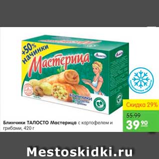 Акция - Блинчики Мастерица, Талосто