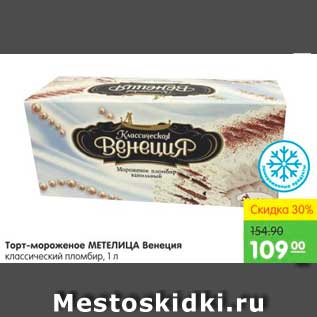 Акция - Торт-мороженое Венеция, Метелица