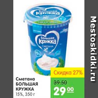 Акция - Сметана, Большая Кружка