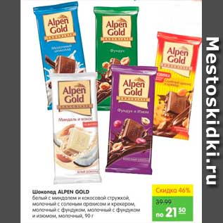 Акция - Шоколад, Alpen Gold