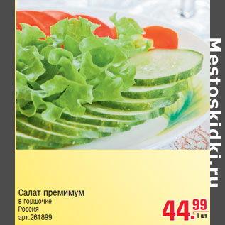 Акция - Салат премимум