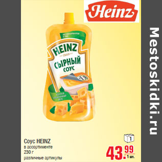 Акция - Соус HEINZ