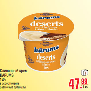 Акция - Сливочный крем KARUMS