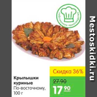 Акция - Крылышки куриные