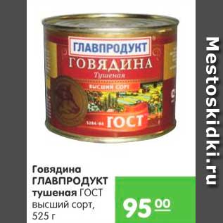 Акция - Говядина тушеная, Главпродукт