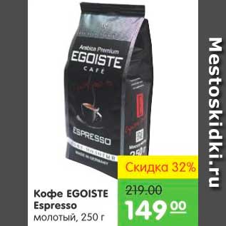 Акция - Кофе, Egoiste Espresso