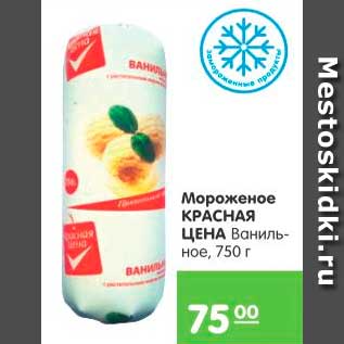 Акция - Мороженое, Красная цена