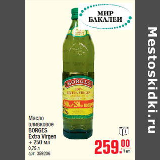Акция - Масло оливковое BORGES Extra Virgen + 250 мл