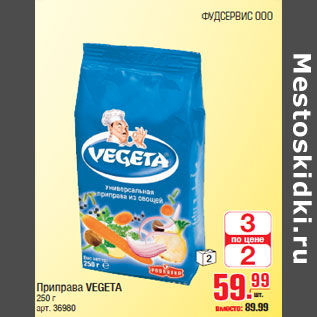 Акция - Приправа VEGETA