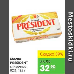 Акция - Масло, President
