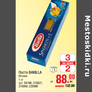 Акция - Паста BARILLA