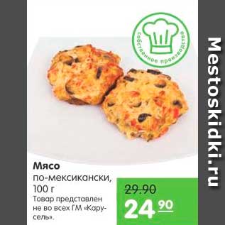 Акция - Мясо